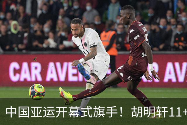 中国亚运开幕式旗手！胡明轩11+4，男篮77-97惨败日本，无缘决赛