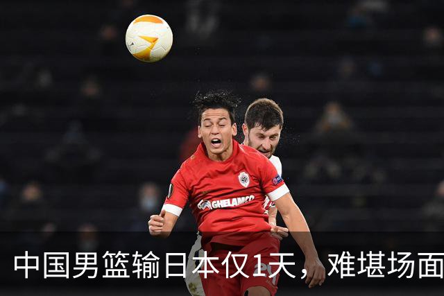 中国男篮输日本仅1天，难堪场面上演，郭士强如今处境进退两难