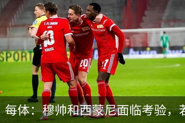 每体：穆帅和西蒙尼面临考验，若被巴萨拉开分差将遭到质疑