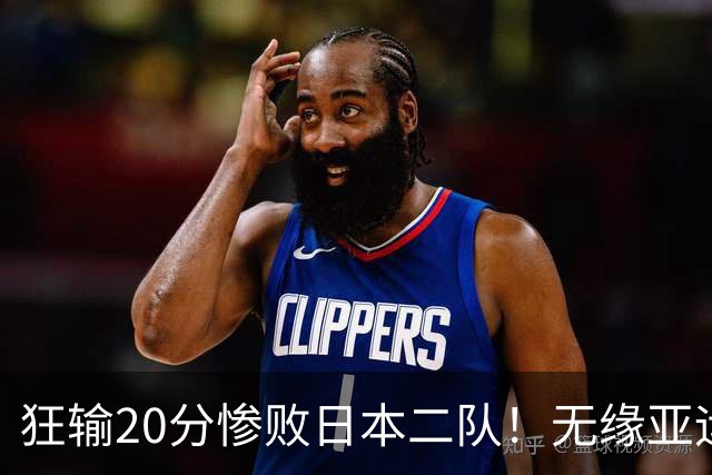 狂输20分惨败日本二队！无缘亚运会决赛，中国男篮时代彻底结束？