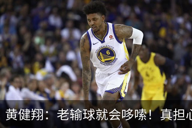 黄健翔：老输球就会哆嗦！真担心中国男篮重走中国男足失败之路！