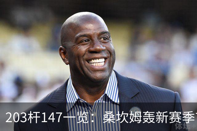 203杆147一览：桑坎姆轰新赛季首杆 有望分巨奖