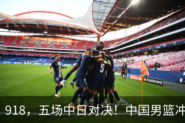 918，五场中日对决！中国男篮冲亚运会决赛，国乒战日本世界冠军