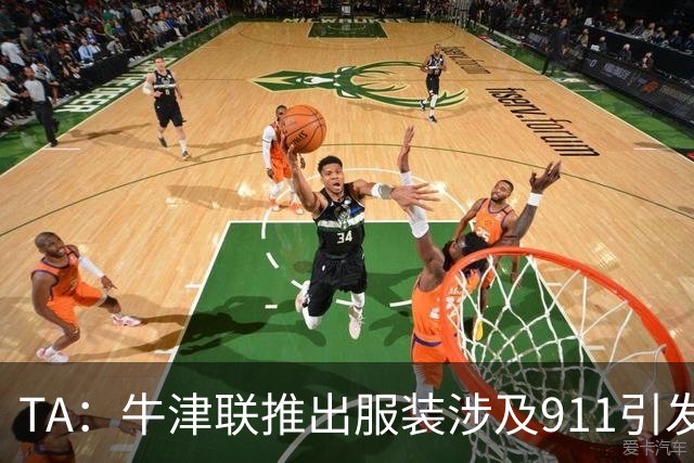 TA：牛津联推出服装涉及911引发争议，俱乐部下架服装+致歉